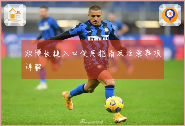 欧博快捷入口使用指南及注意事项详解