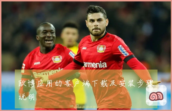 欧博应用的客户端下载及安装步骤说明
