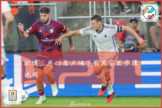 欧博应用的客户端下载及安装步骤说明