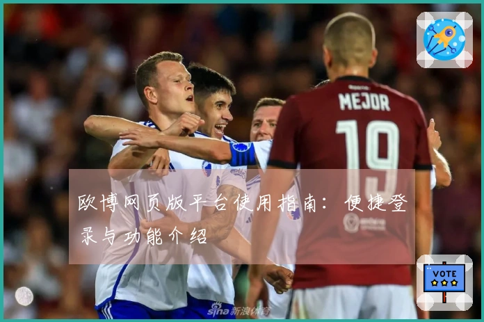 欧博网页版平台使用指南：便捷登录与功能介绍